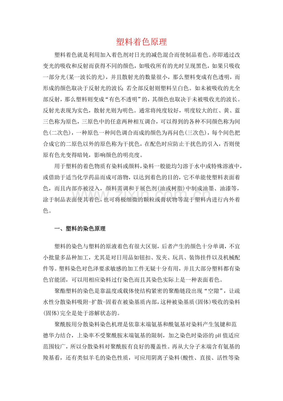 塑料着色原理.doc_第1页