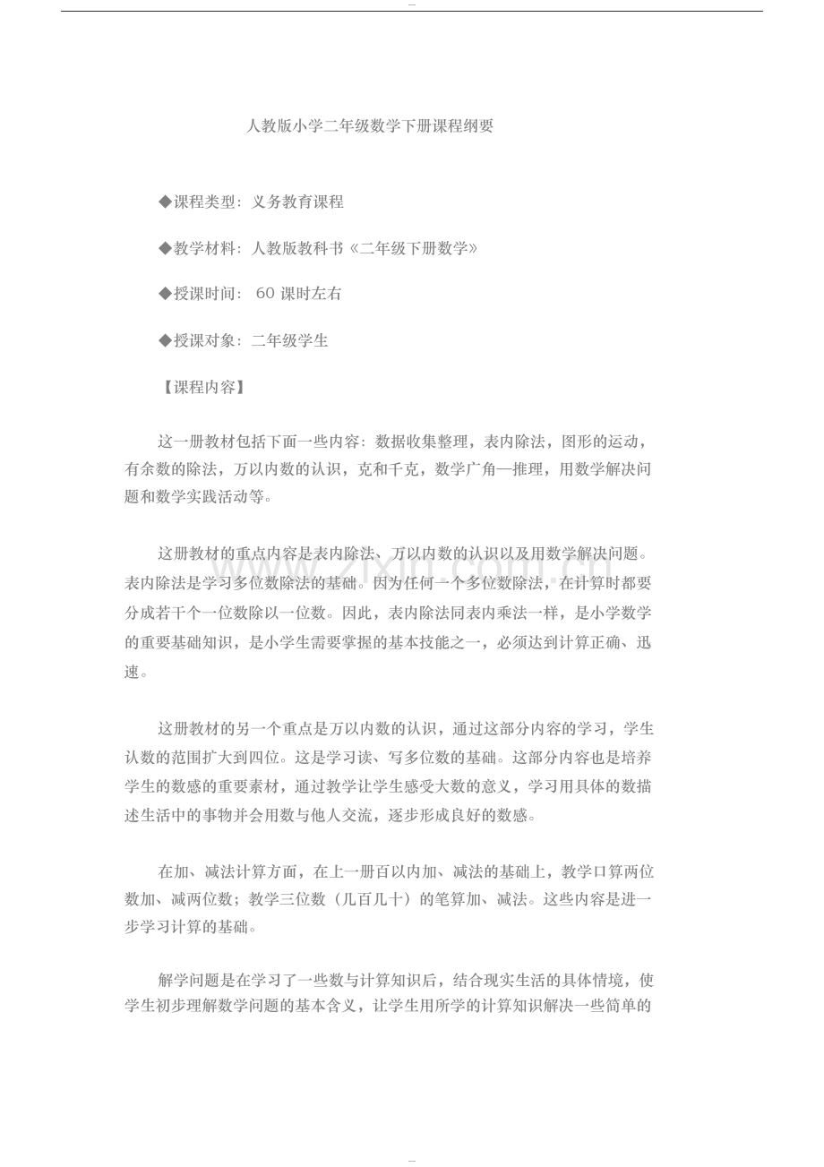 人教版小学二年级数学下册课程纲要.doc_第1页