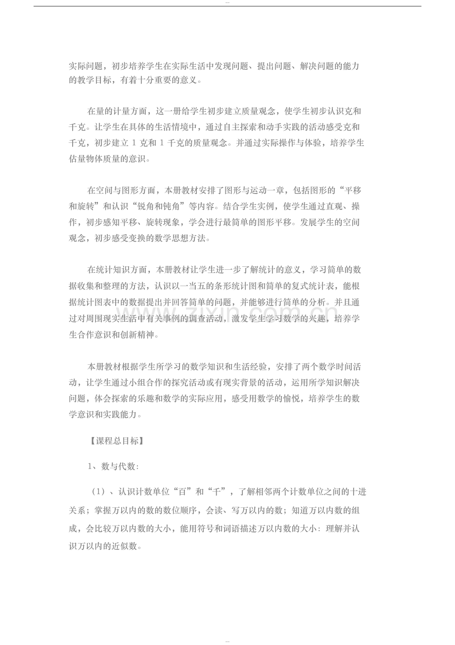 人教版小学二年级数学下册课程纲要.doc_第2页