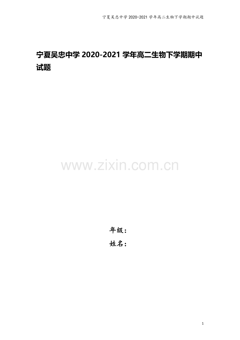 宁夏吴忠中学2020-2021学年高二生物下学期期中试题.doc_第1页