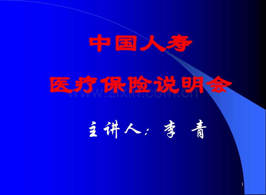 医疗说明会(新).ppt_第1页