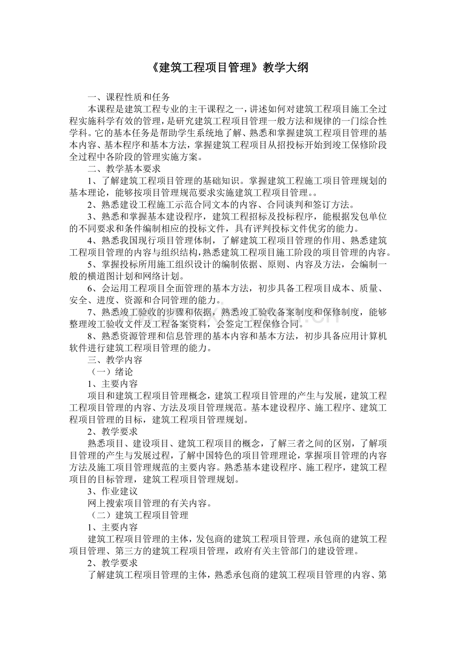 《建筑工程项目管理》教学大纲.doc_第1页
