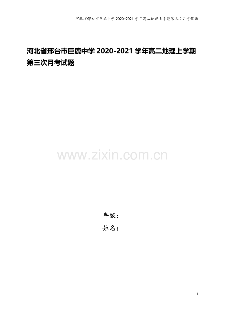 河北省邢台市巨鹿中学2020-2021学年高二地理上学期第三次月考试题.doc_第1页