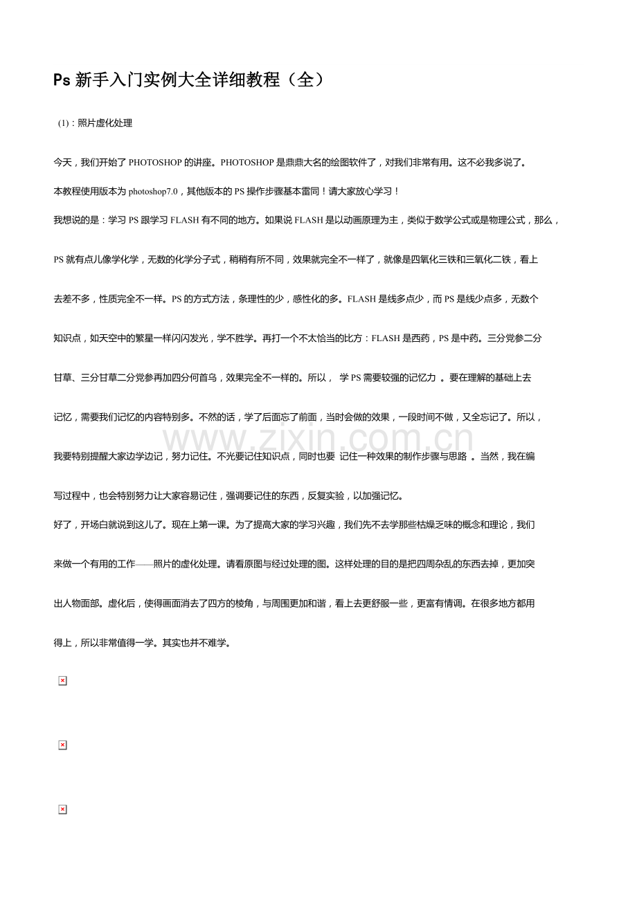Ps新手入门实例大全详细教程.doc_第1页