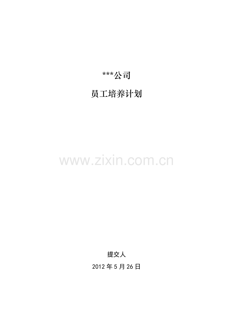 员工培养计划.doc_第1页