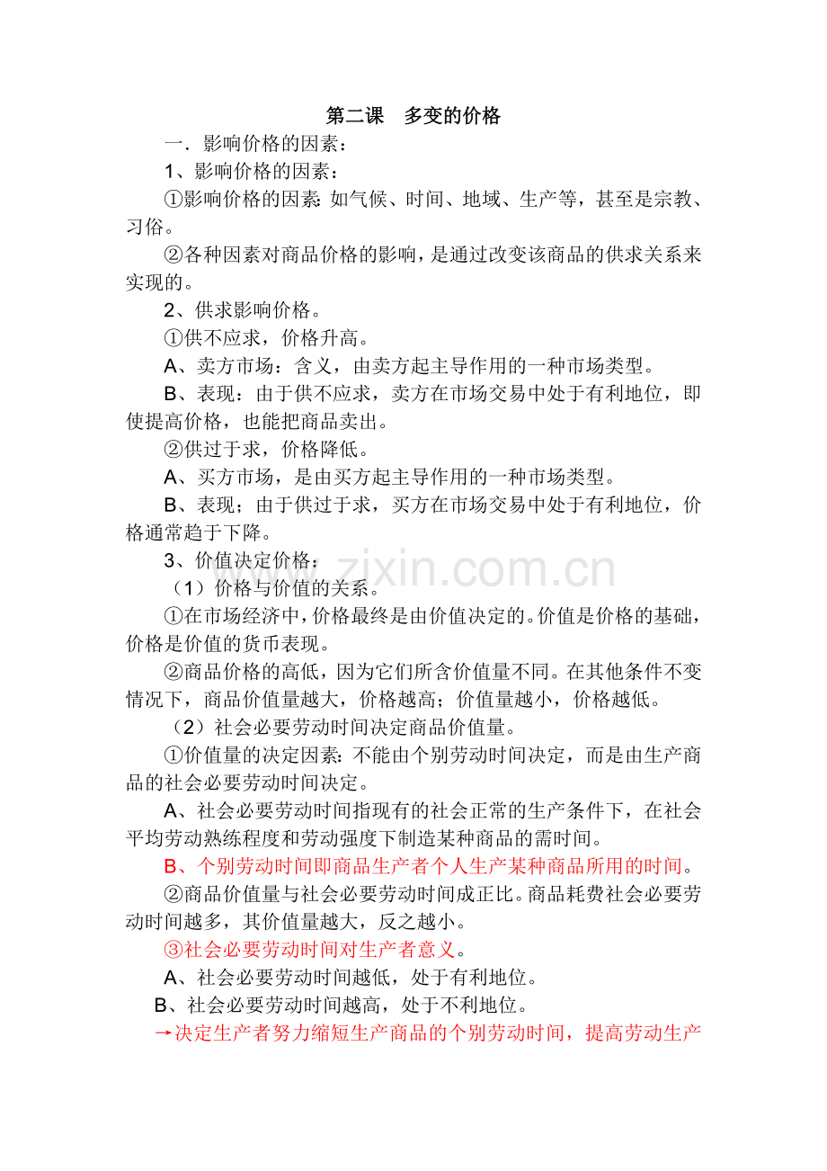 第二课多变的价格知识点(整理).doc_第1页