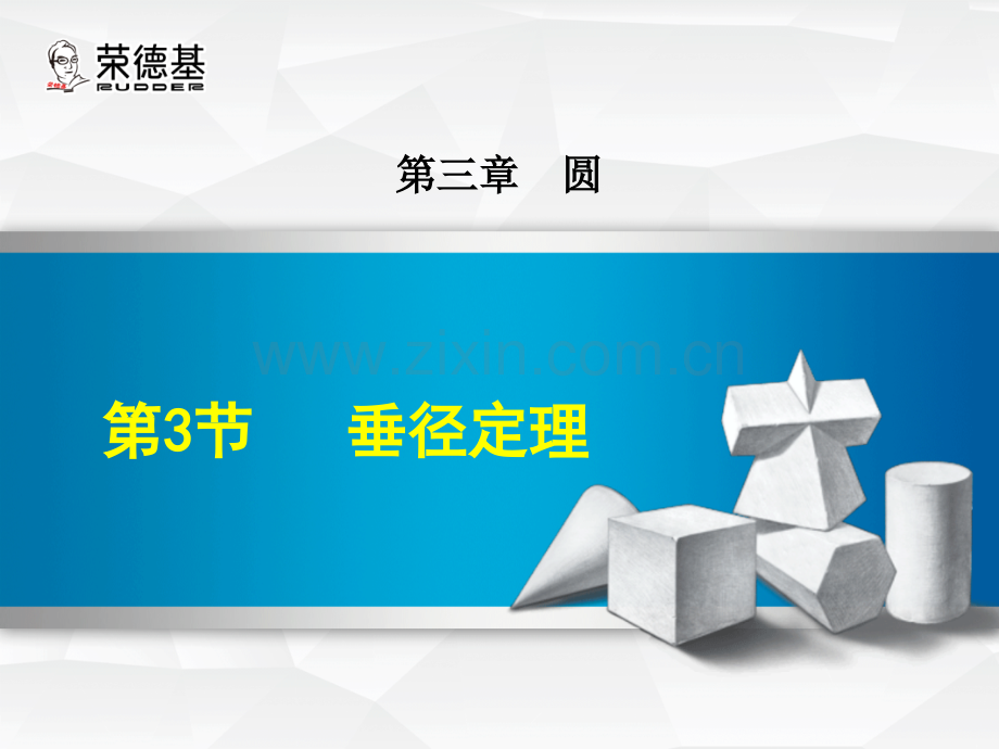 3.3--垂径定理.ppt_第1页