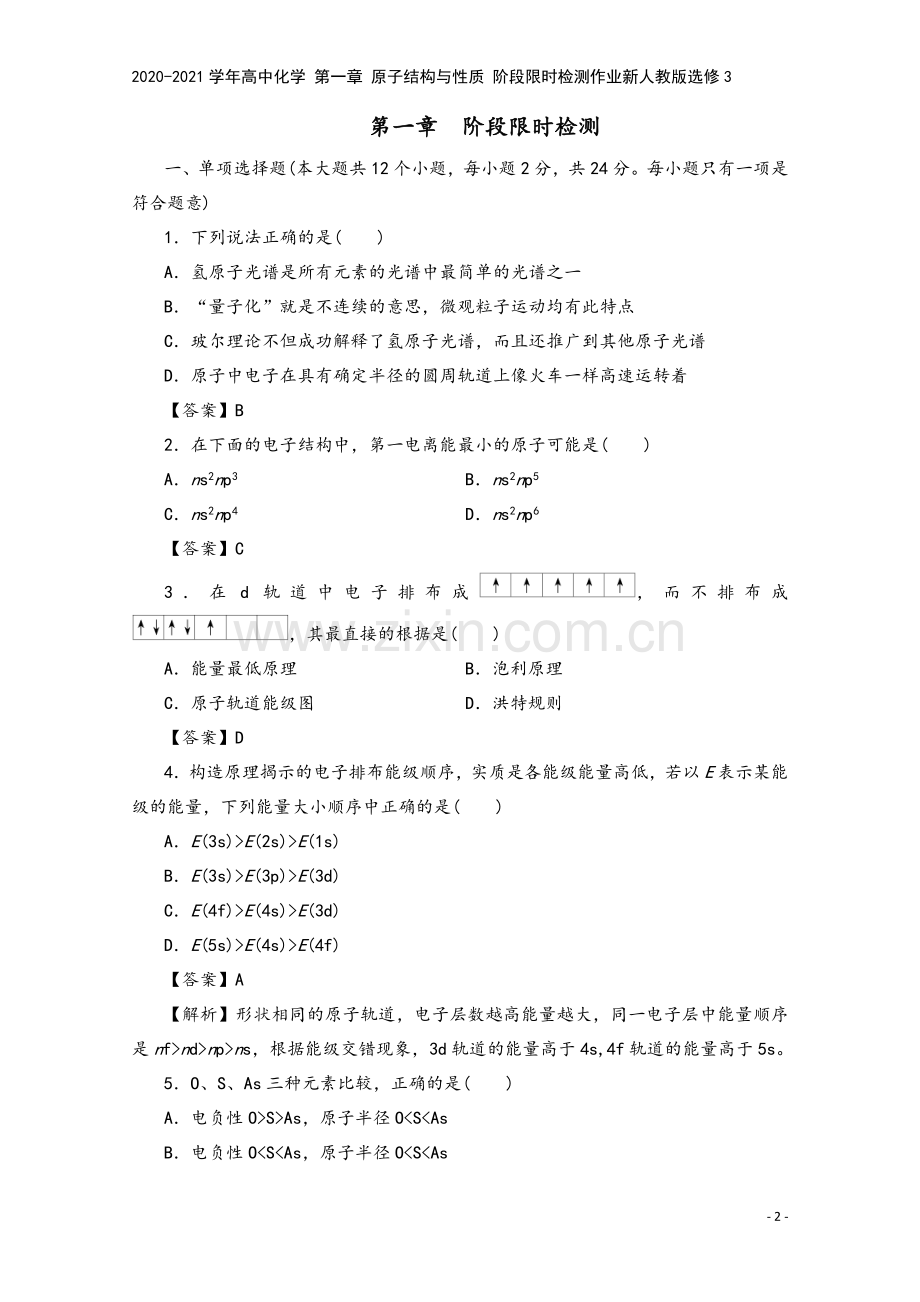 2020-2021学年高中化学-第一章-原子结构与性质-阶段限时检测作业新人教版选修3.doc_第2页