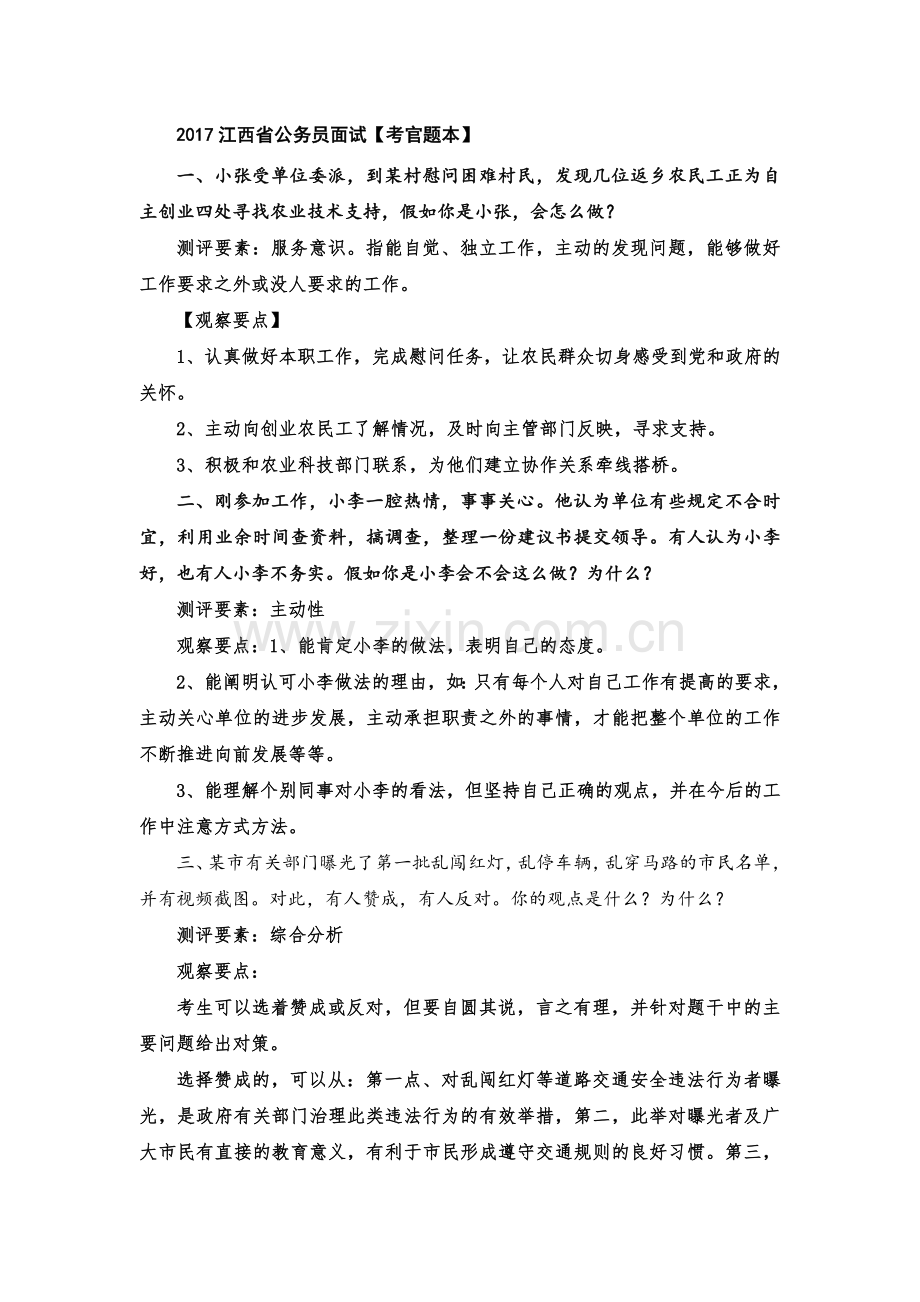 【公务员面试学习资料】2017年江西省公务员面试【考官题本】.doc_第1页