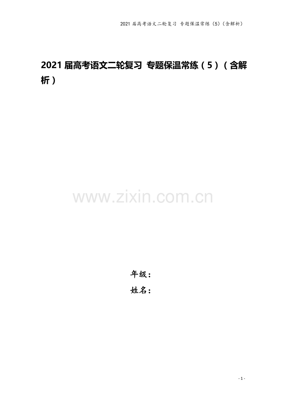 2021届高考语文二轮复习-专题保温常练(5)(含解析).docx_第1页
