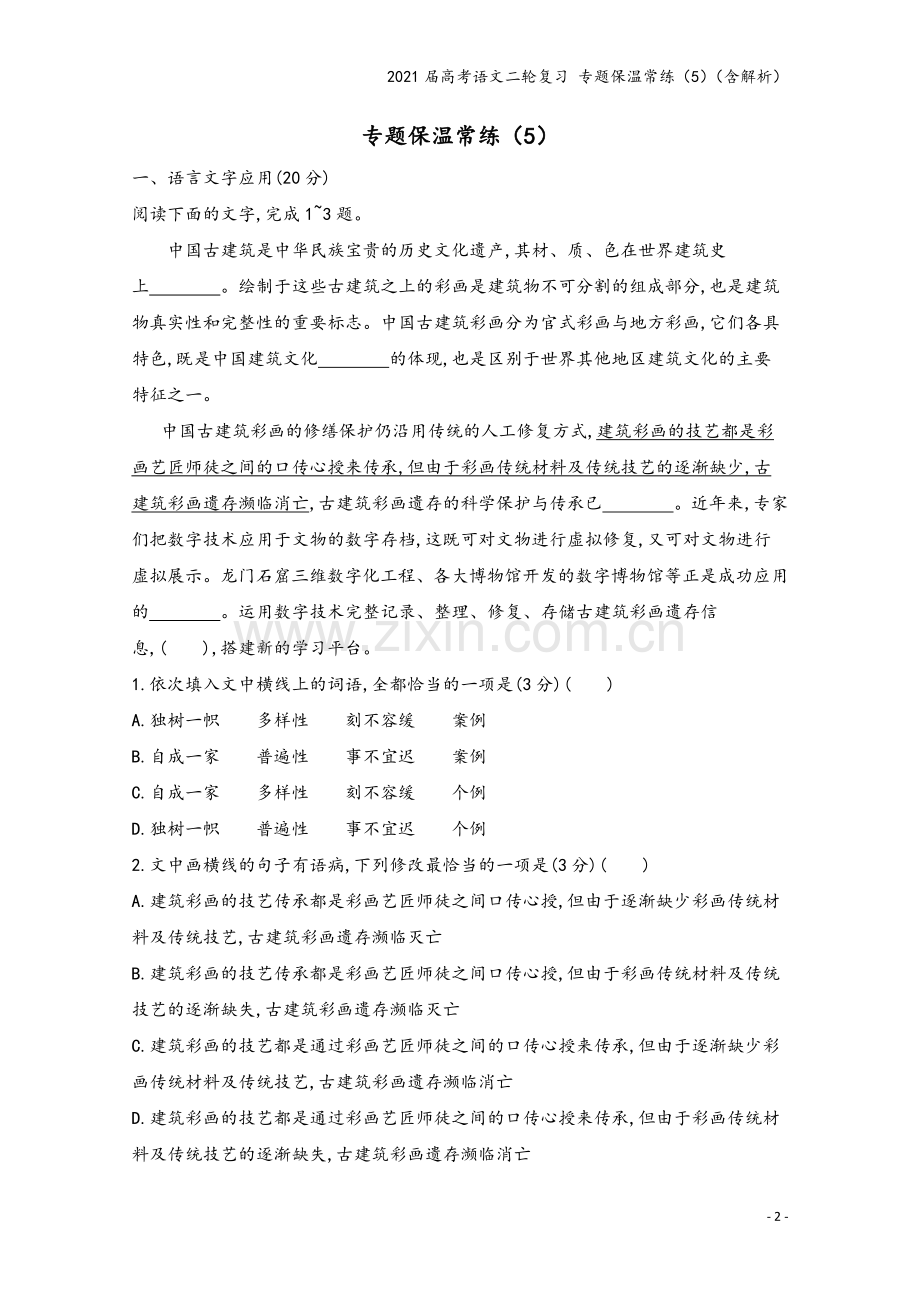 2021届高考语文二轮复习-专题保温常练(5)(含解析).docx_第2页