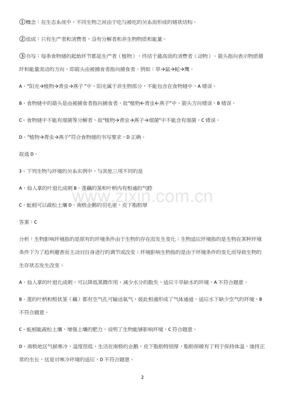 人教版初中生物七年级上册第一单元生物和生物圈知识总结例题.docx_第2页