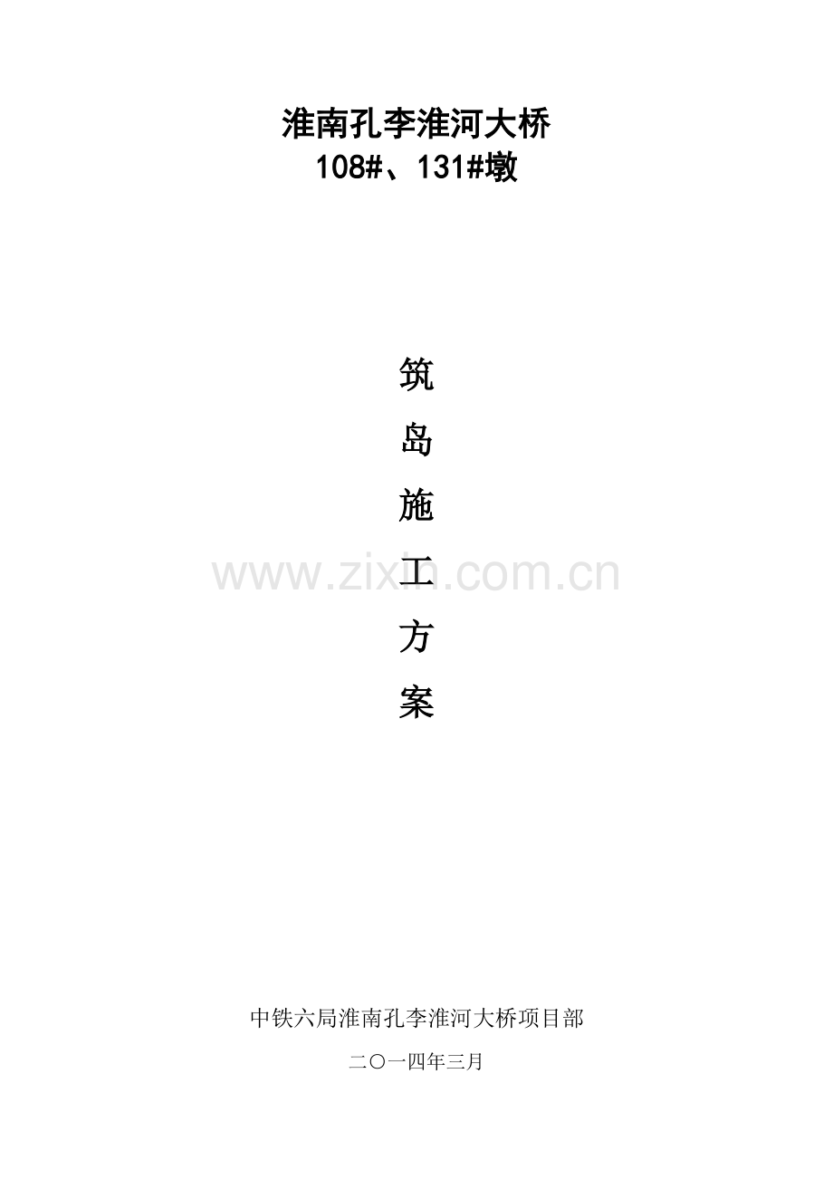 围堰筑岛围堰施工专项方案.doc_第1页