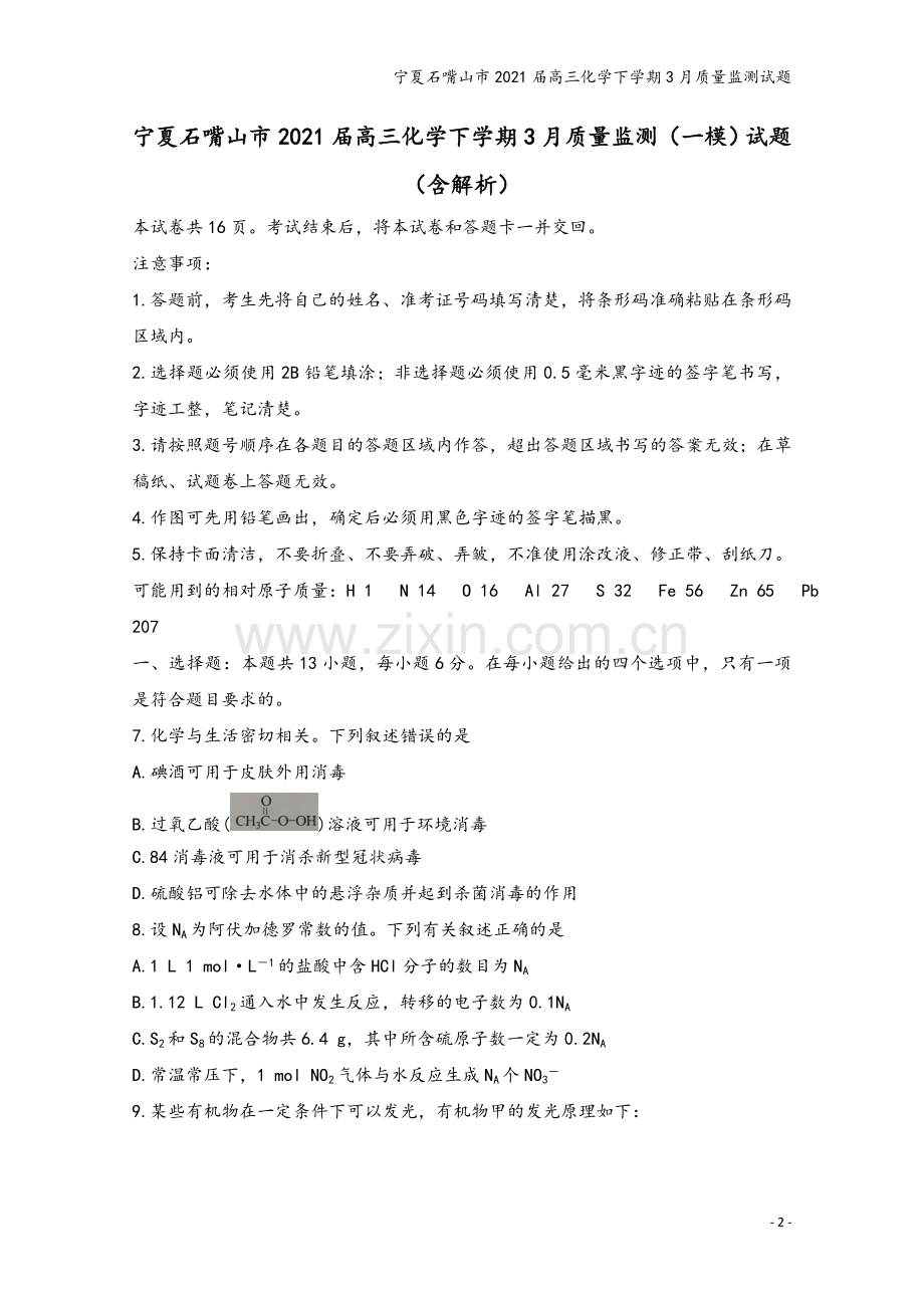 宁夏石嘴山市2021届高三化学下学期3月质量监测试题.doc_第2页