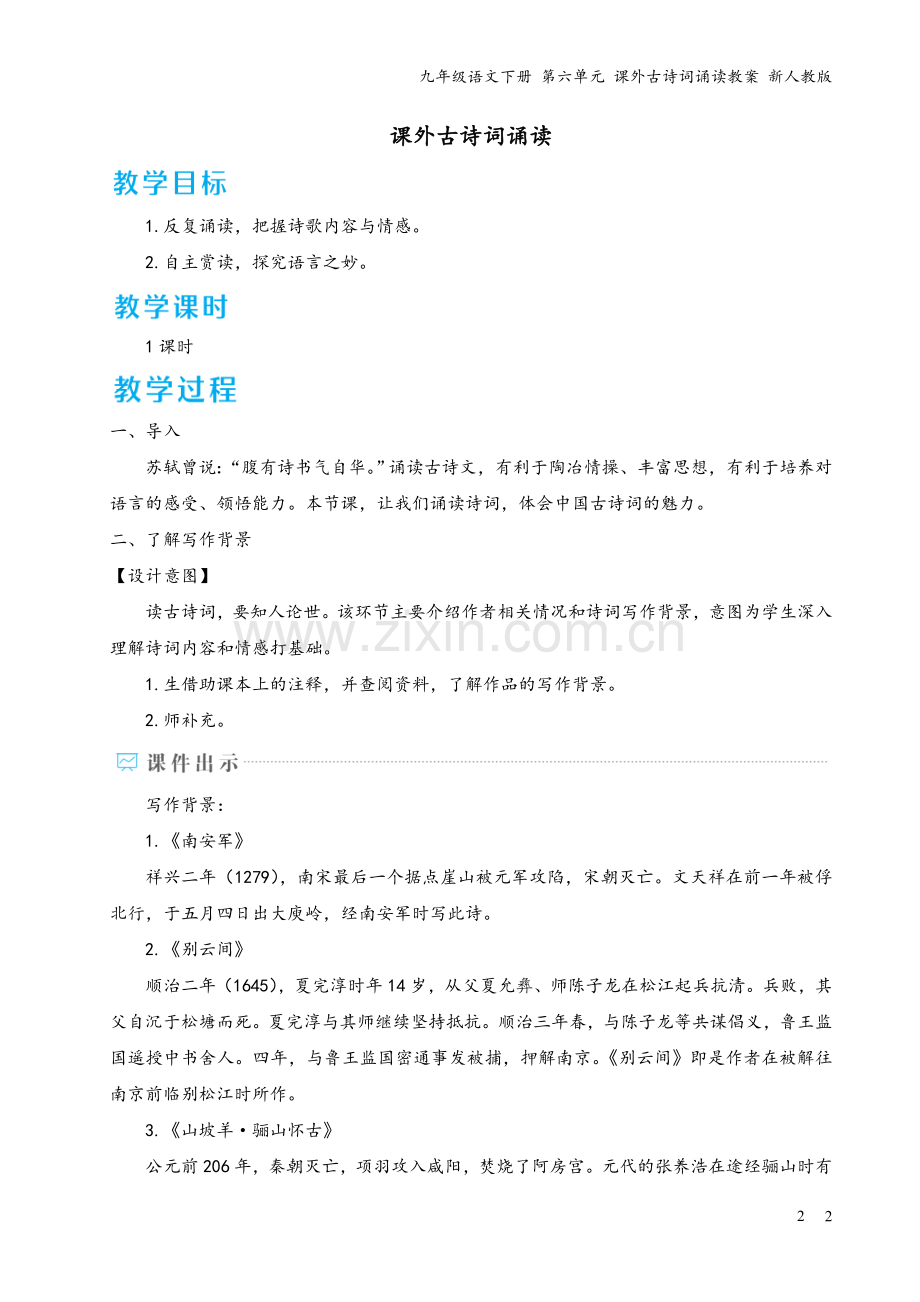 九年级语文下册-第六单元-课外古诗词诵读教案-新人教版.doc_第2页