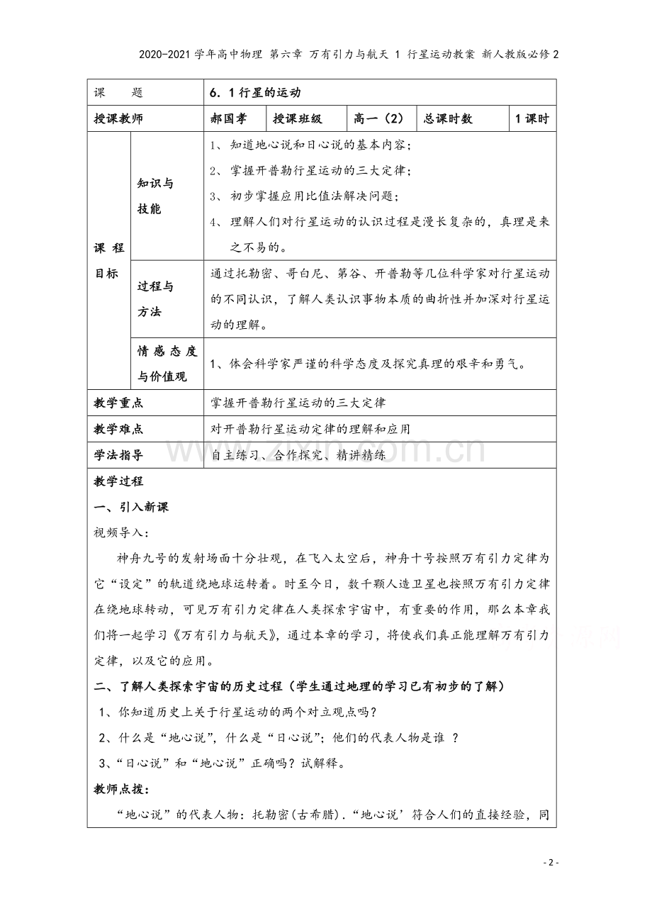 2020-2021学年高中物理-第六章-万有引力与航天-1-行星运动教案-新人教版必修2.doc_第2页