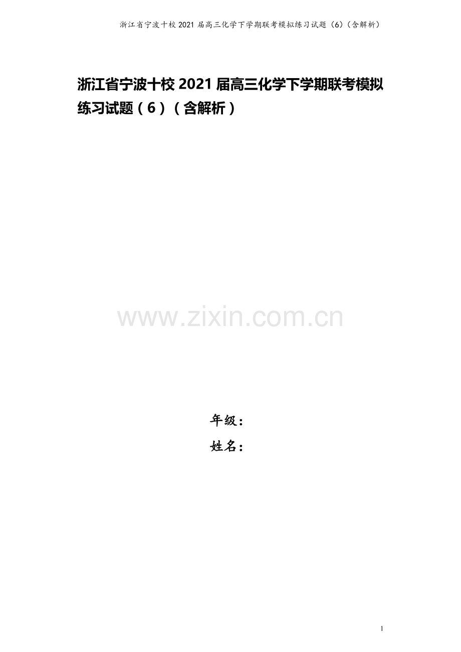 浙江省宁波十校2021届高三化学下学期联考模拟练习试题(6)(含解析).doc_第1页