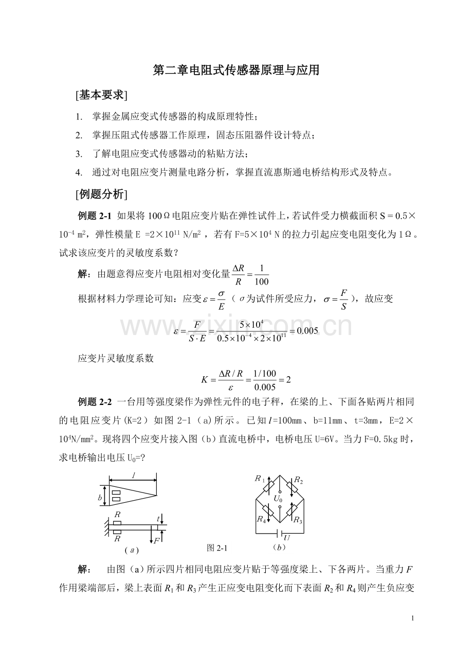 电阻式传感器例题与习题.doc_第1页