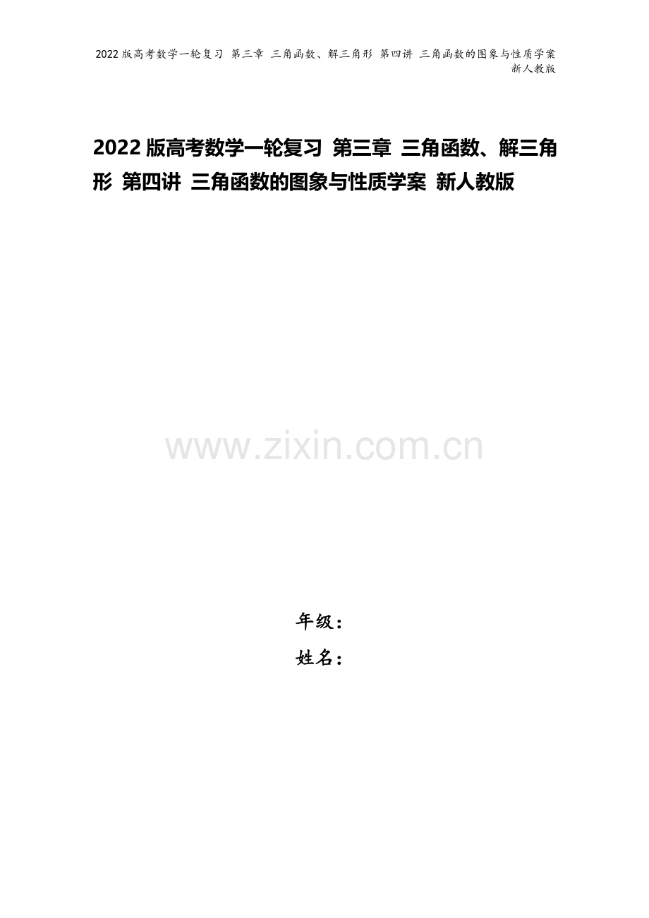 2022版高考数学一轮复习-第三章-三角函数、解三角形-第四讲-三角函数的图象与性质学案-新人教版.doc_第1页
