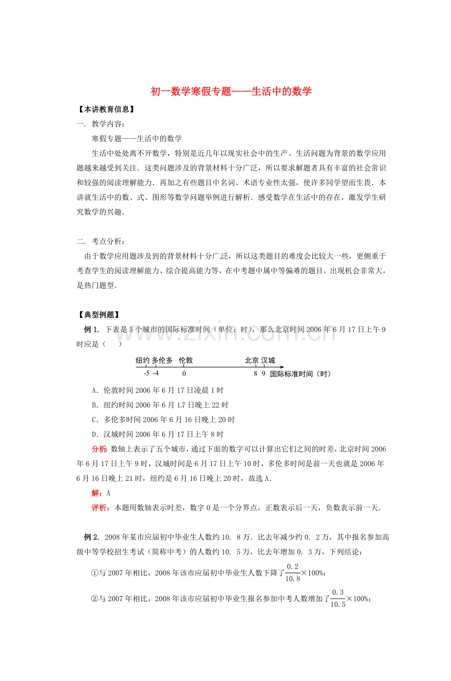 初一数学寒假专题生活中的数学.doc_第1页