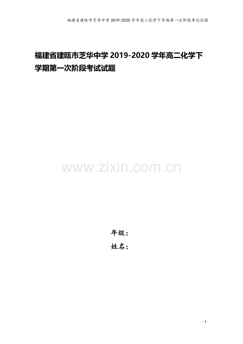 福建省建瓯市芝华中学2019-2020学年高二化学下学期第一次阶段考试试题.doc_第1页