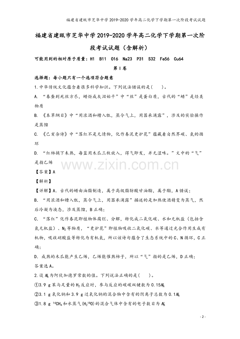 福建省建瓯市芝华中学2019-2020学年高二化学下学期第一次阶段考试试题.doc_第2页