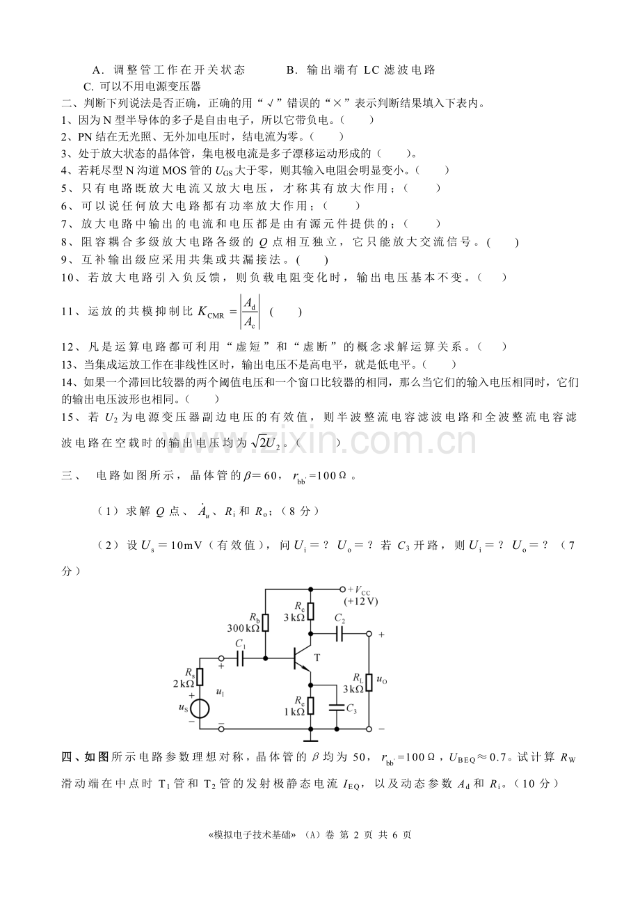 模电期末试题及答案-模拟电子技术.doc_第2页