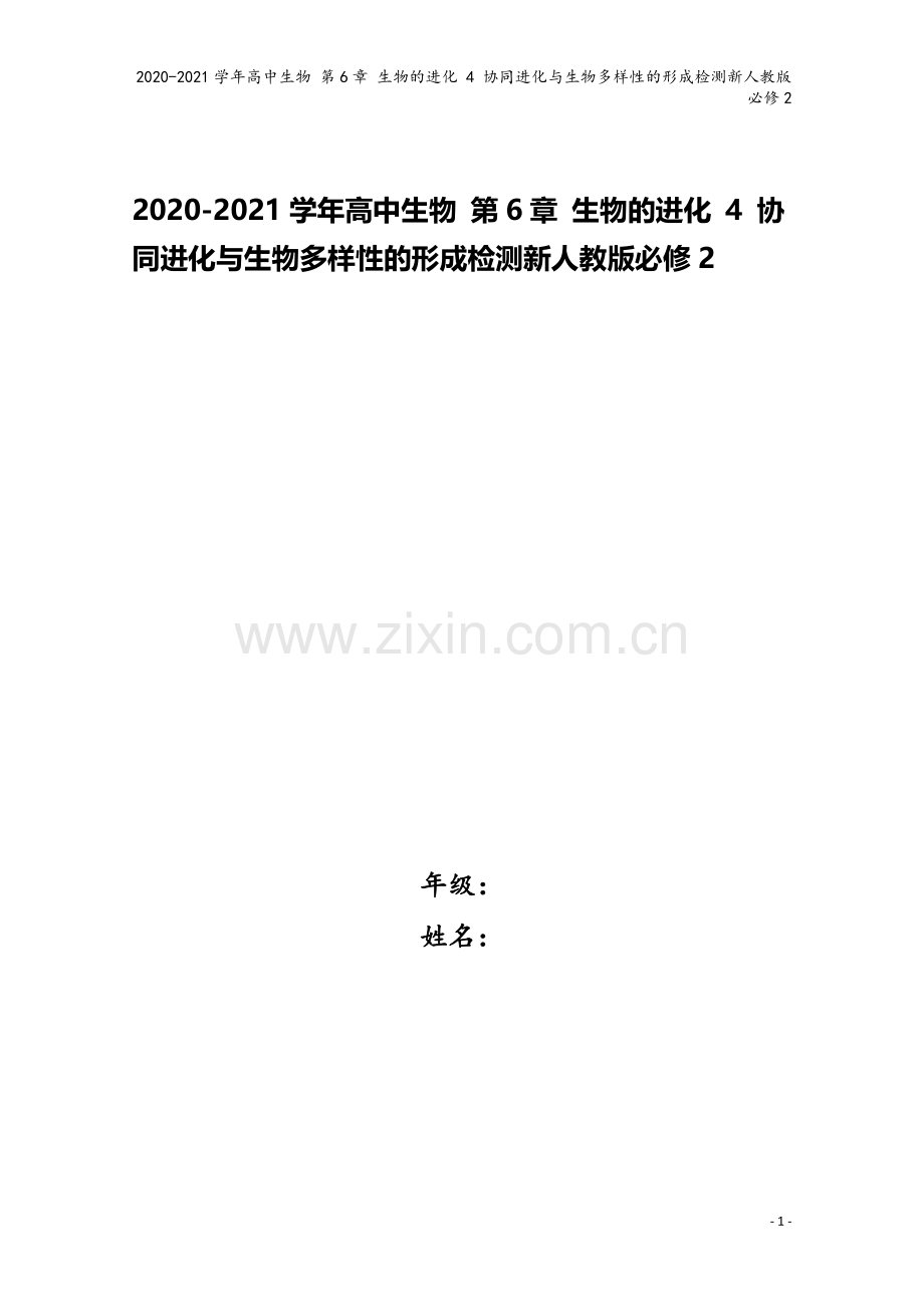 2020-2021学年高中生物-第6章-生物的进化-4-协同进化与生物多样性的形成检测新人教版必修2.doc_第1页