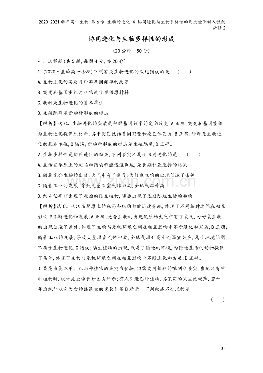 2020-2021学年高中生物-第6章-生物的进化-4-协同进化与生物多样性的形成检测新人教版必修2.doc_第2页