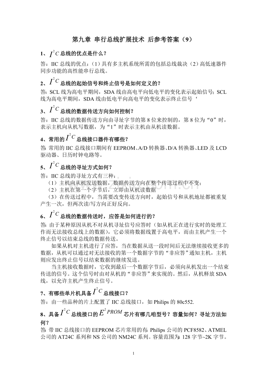 第九章串行总线扩展技术.doc_第1页