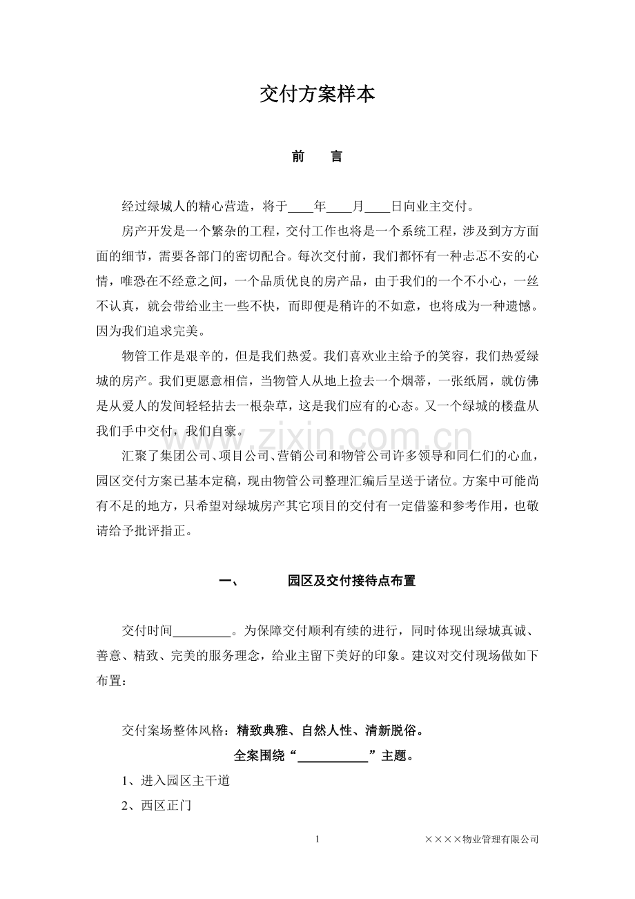 交付方案样本.doc_第1页