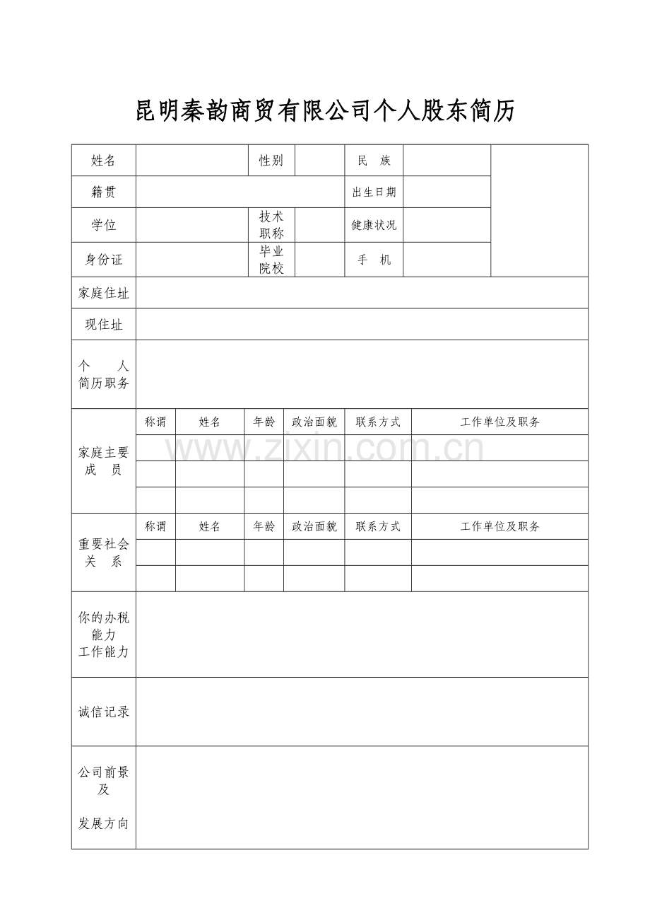 个人股东简历表.doc_第1页