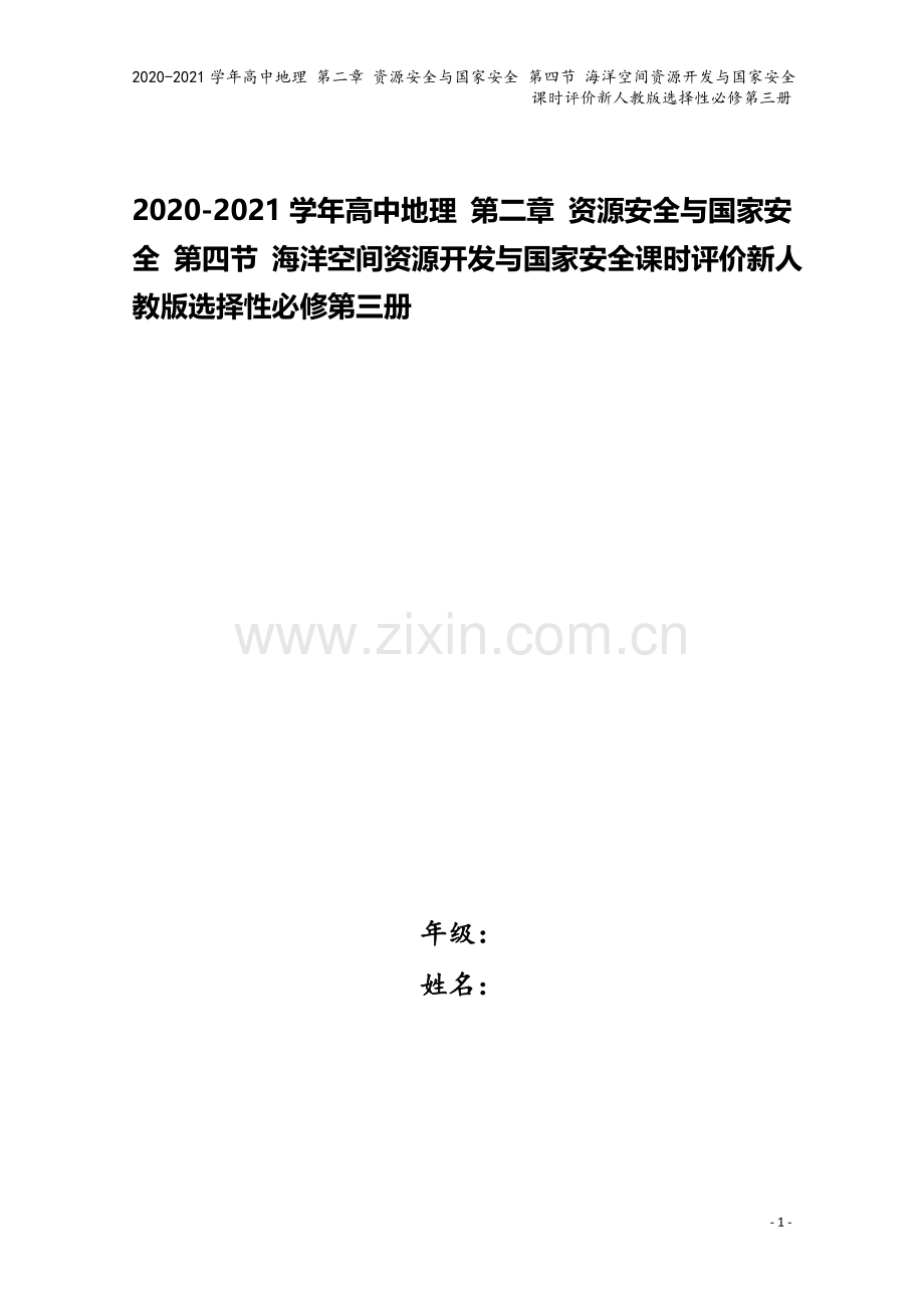 2020-2021学年高中地理-第二章-资源安全与国家安全-第四节-海洋空间资源开发与国家安全课时评.doc_第1页