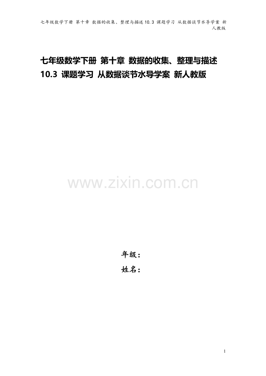 七年级数学下册-第十章-数据的收集、整理与描述10.3-课题学习-从数据谈节水导学案-新人教版.doc_第1页