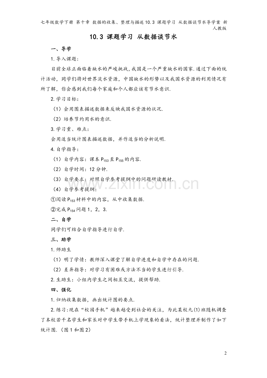 七年级数学下册-第十章-数据的收集、整理与描述10.3-课题学习-从数据谈节水导学案-新人教版.doc_第2页