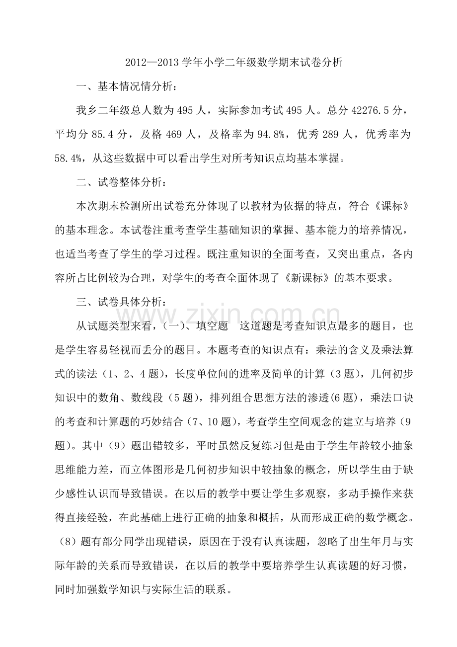 小学二年级数学期末试卷分析(3).doc_第1页