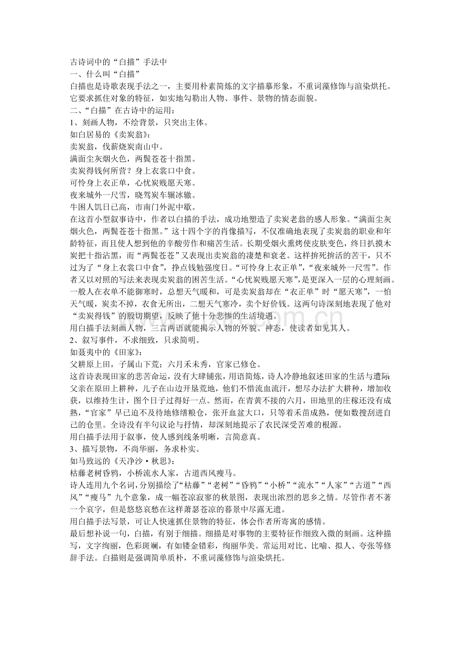 古诗词中的白描.doc_第1页