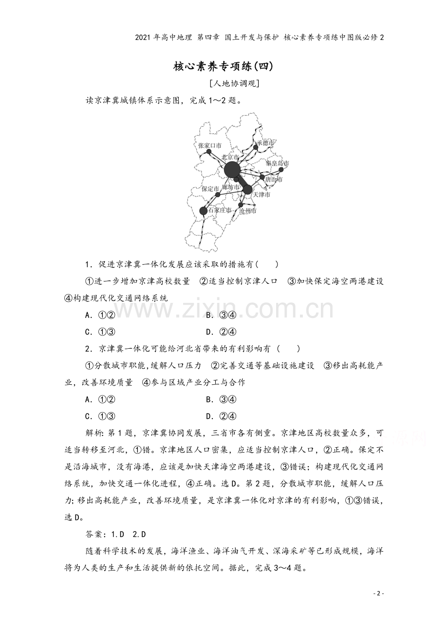2021年高中地理-第四章-国土开发与保护-核心素养专项练中图版必修2.doc_第2页