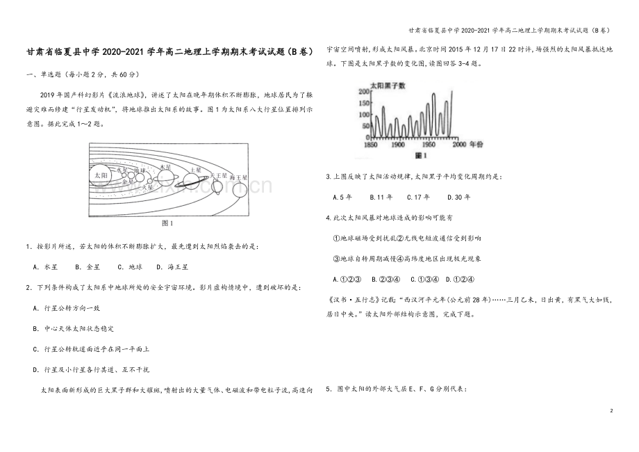 甘肃省临夏县中学2020-2021学年高二地理上学期期末考试试题(B卷).doc_第2页
