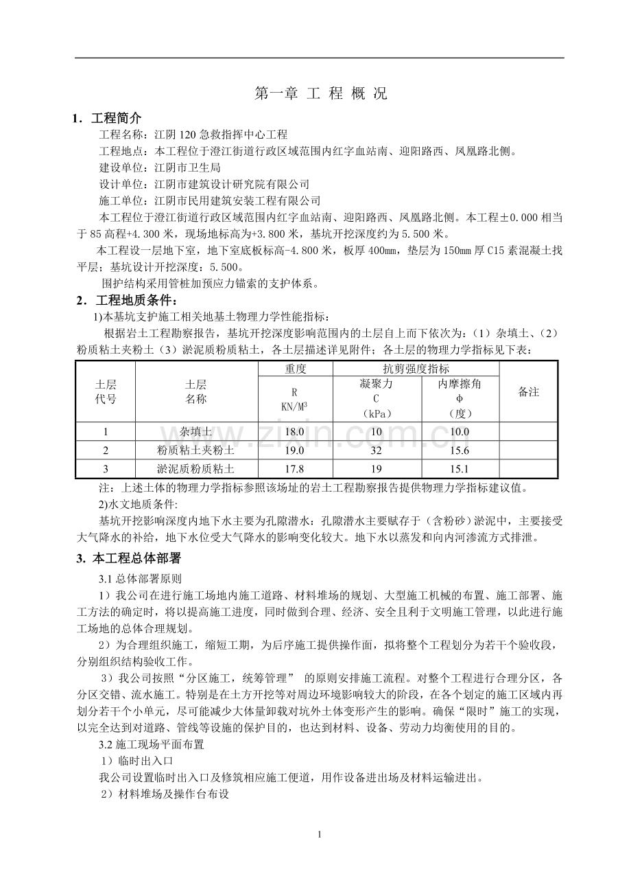 锚索(桩)施工方案.doc_第1页