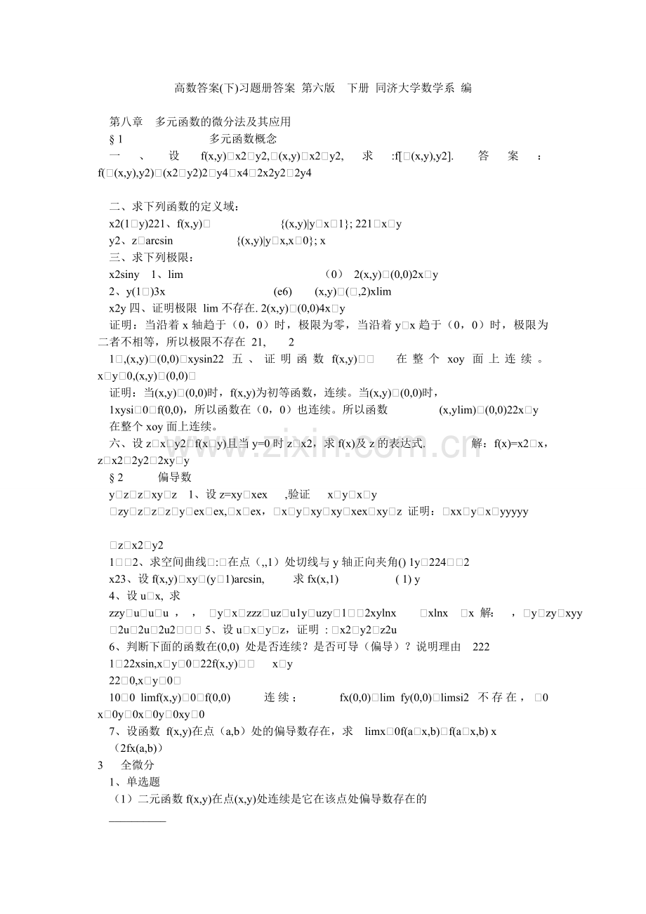 高数答案(下)习题册答案第六版下册同济大学数学系编.doc_第1页