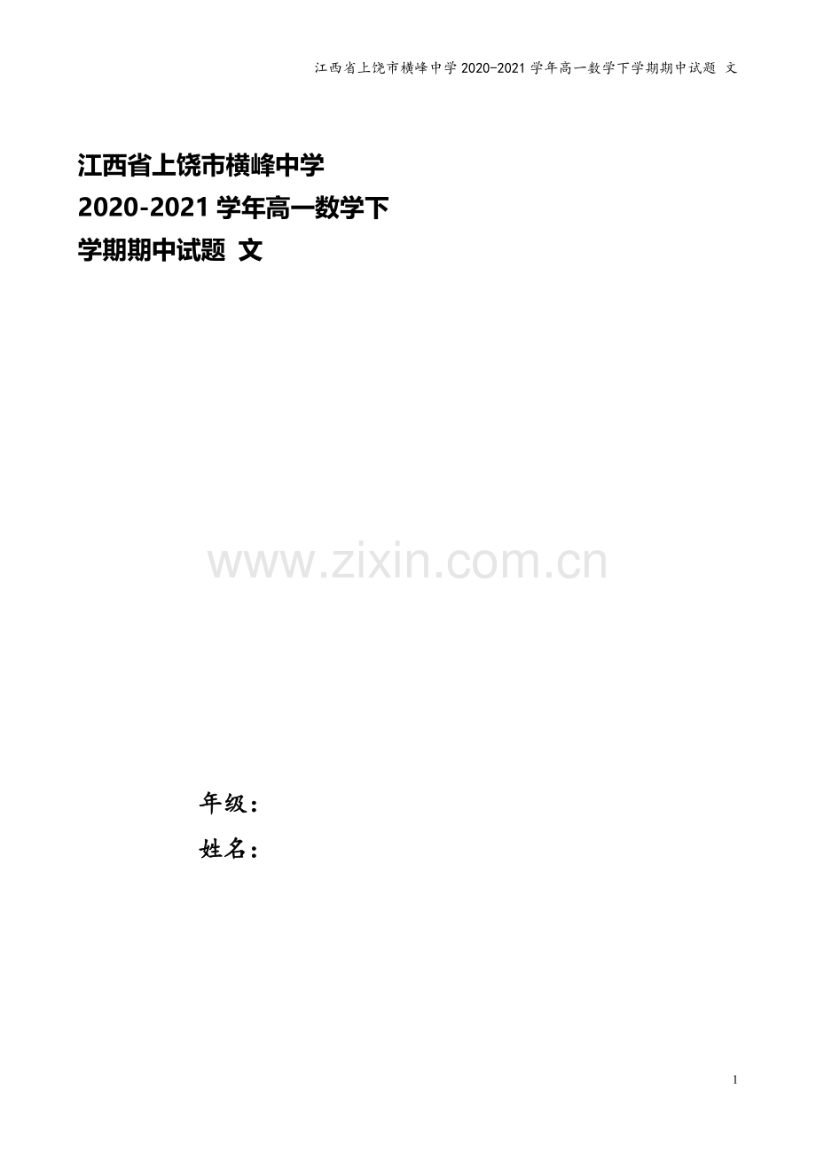 江西省上饶市横峰中学2020-2021学年高一数学下学期期中试题-文.doc_第1页