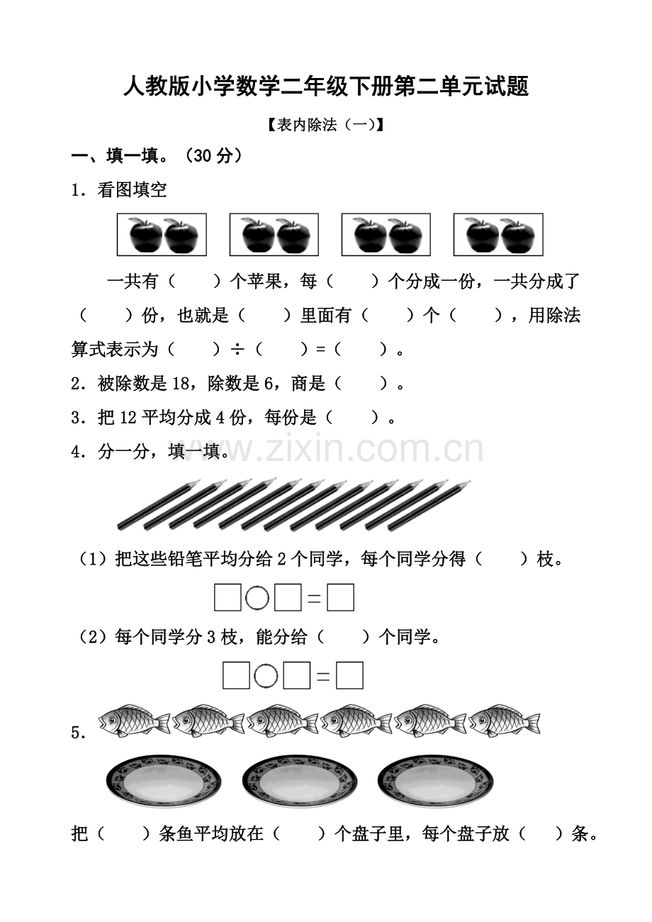 新人教版小学数学二年级下册第二单元试题.doc_第1页