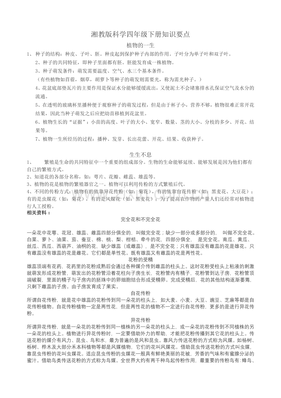 湘教版科学四年级下册知识要点.doc_第1页