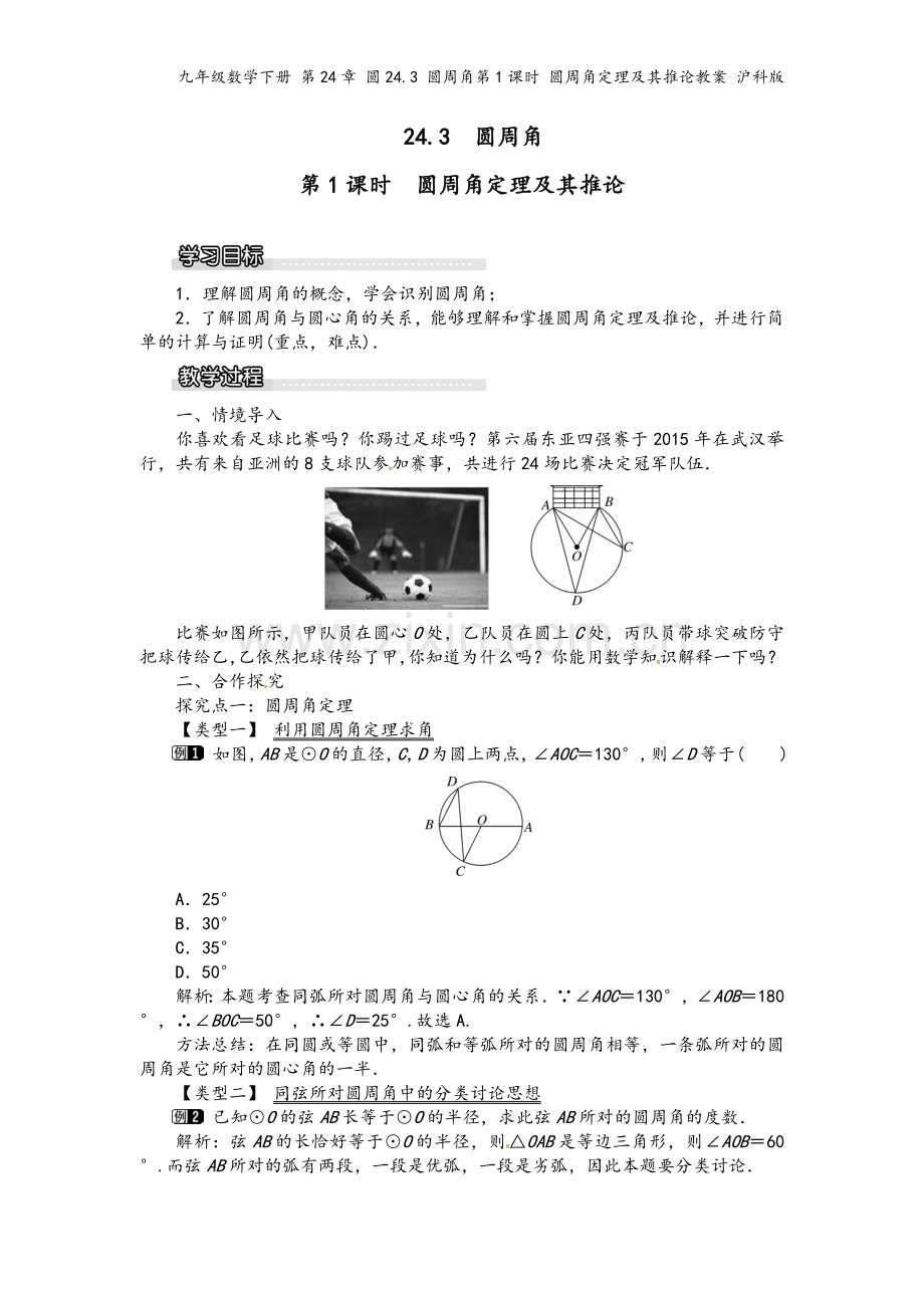 九年级数学下册-第24章-圆24.3-圆周角第1课时-圆周角定理及其推论教案-沪科版.doc_第2页