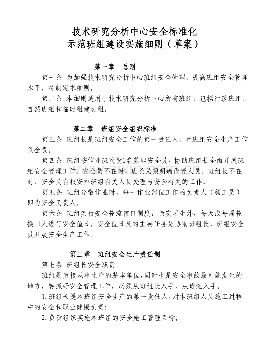 《安全标准化班组建设实施细则》.doc_第1页