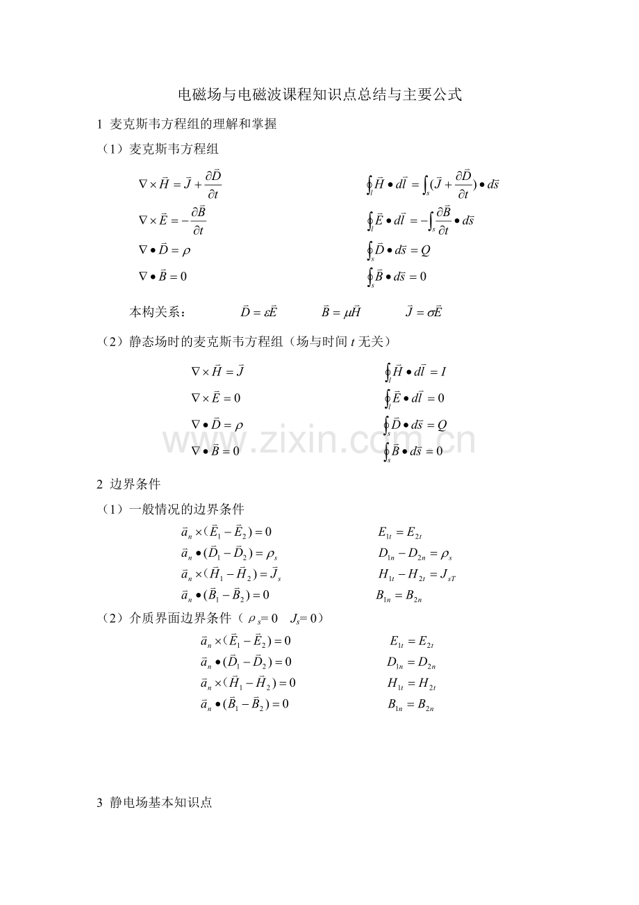 电磁场与电磁波课程知识点总结和公式.doc_第1页