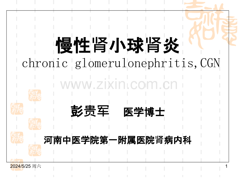 慢性肾小球肾炎(教学).ppt_第1页