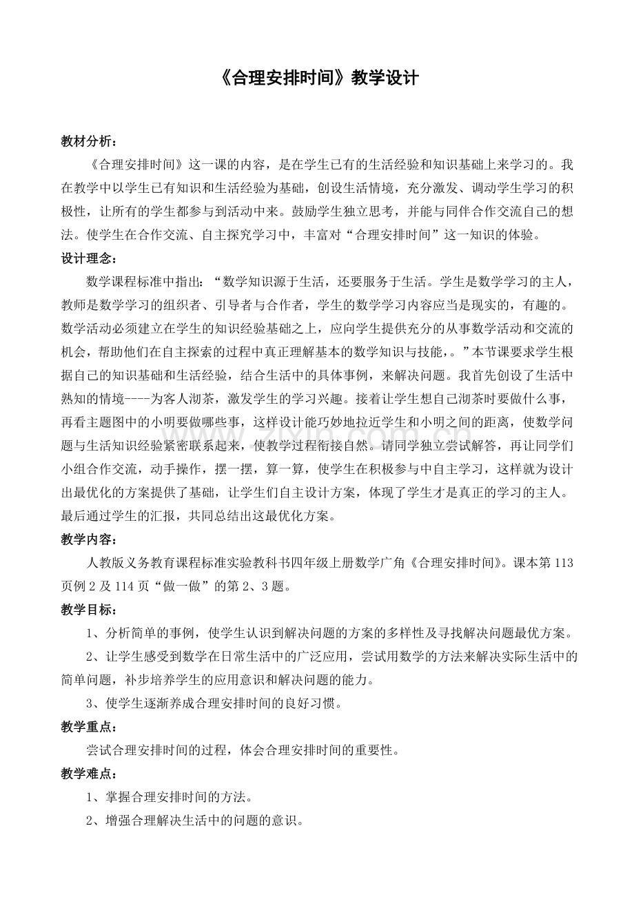 合理安排时间教案.doc_第1页