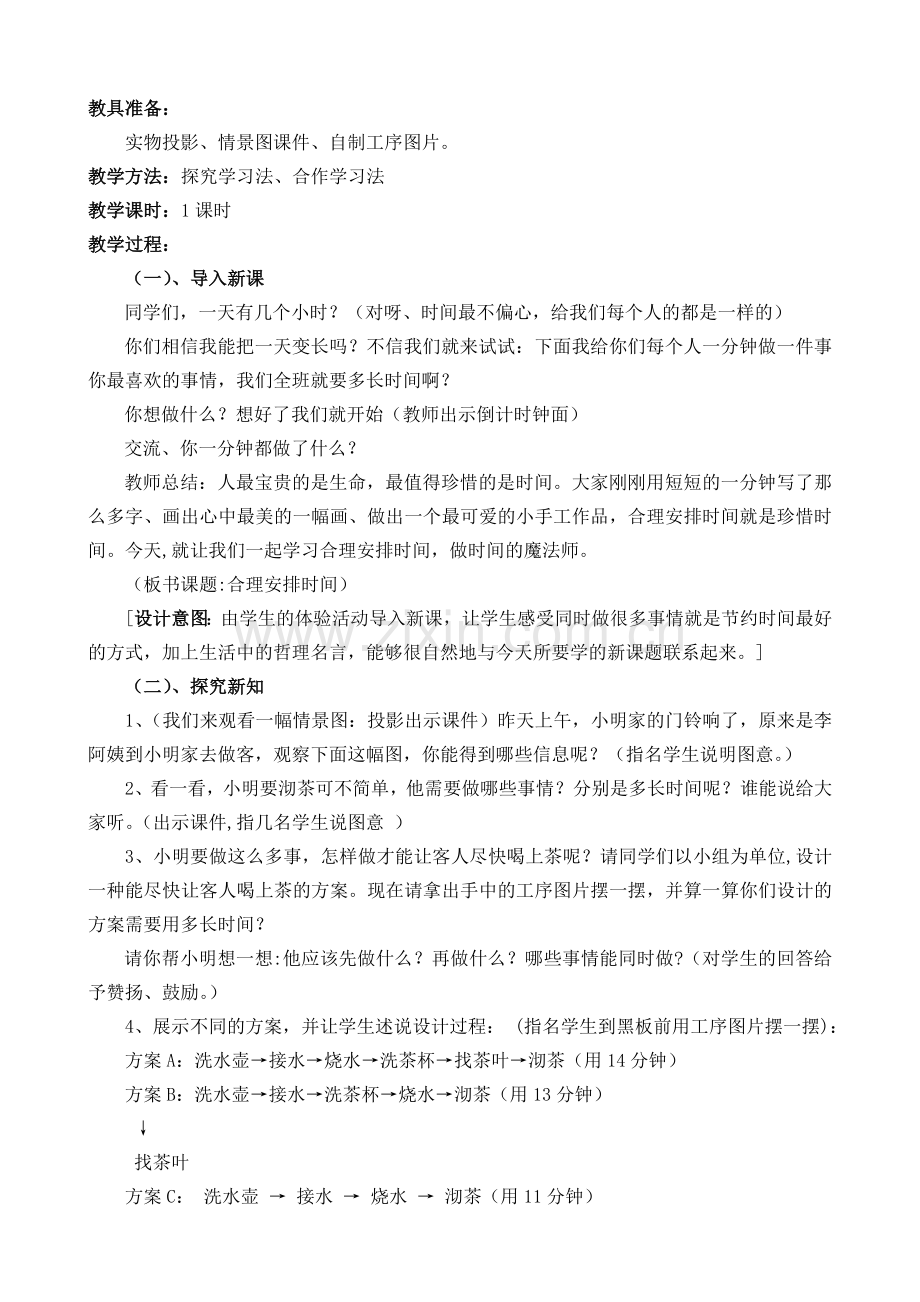 合理安排时间教案.doc_第2页